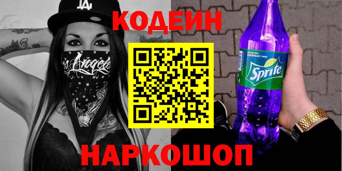 Кодеиновый сироп Lean Purple Drank  Кодеин Purple Drank  Вход с VPN  Омск 