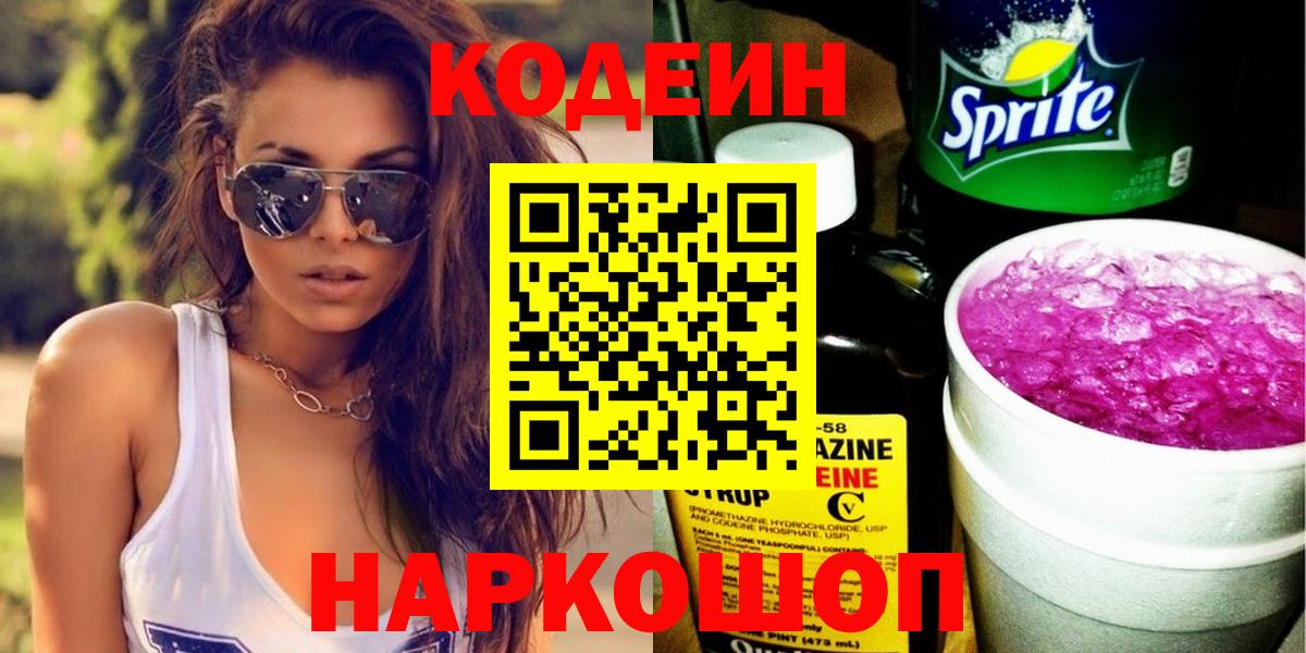 Codein напиток Lean (лин) Омск